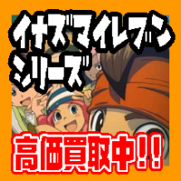 【GAMEソフト】3DS　イナズマイレブンシリーズ強化買取!!